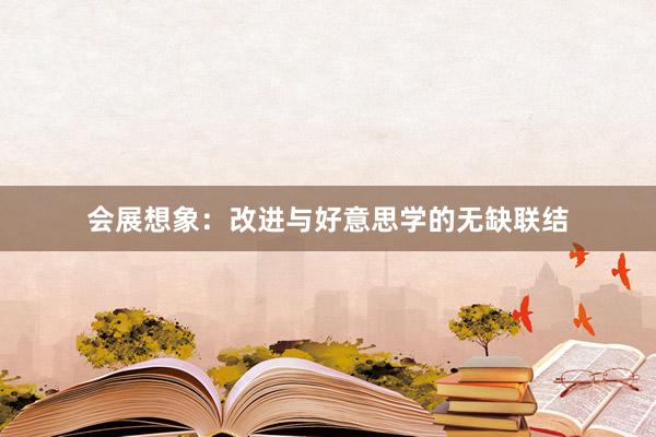 会展想象：改进与好意思学的无缺联结