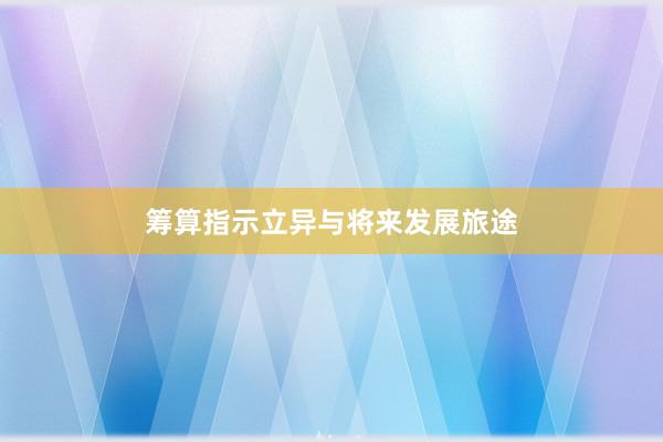 筹算指示立异与将来发展旅途