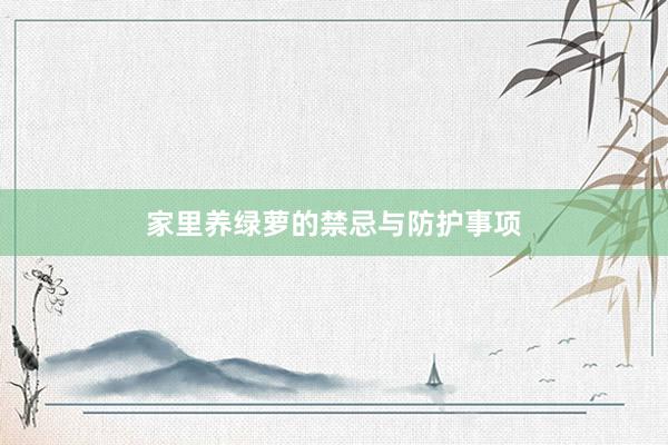 家里养绿萝的禁忌与防护事项