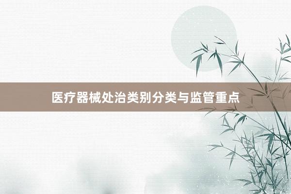 医疗器械处治类别分类与监管重点