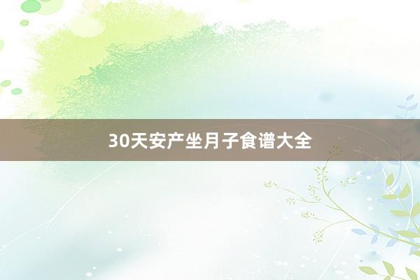 30天安产坐月子食谱大全