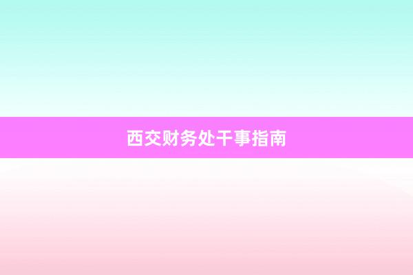 西交财务处干事指南