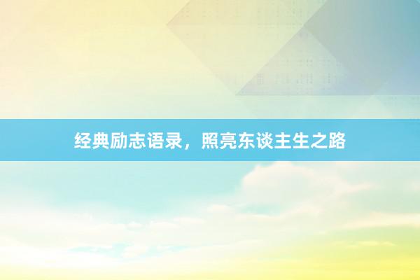经典励志语录，照亮东谈主生之路